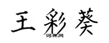 何伯昌王彩葵楷書個性簽名怎么寫