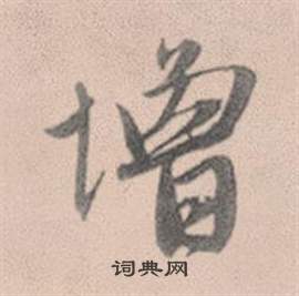 漣草書書法_漣字書法_草書字典