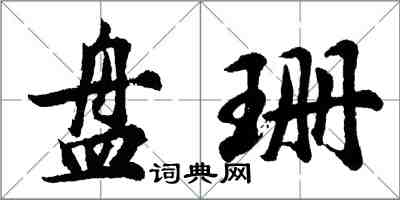 胡問遂盤珊行書怎么寫