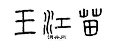 曾慶福王江苗篆書個性簽名怎么寫