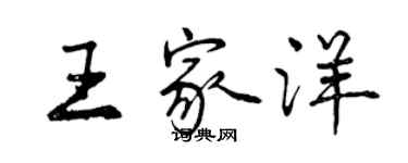 曾慶福王家洋行書個性簽名怎么寫