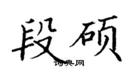 丁謙段碩楷書個性簽名怎么寫