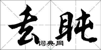 胡問遂丟盹行書怎么寫