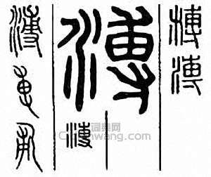 “溥”篆刻印章