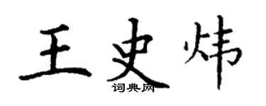 丁謙王史煒楷書個性簽名怎么寫