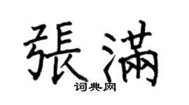 何伯昌張滿楷書個性簽名怎么寫