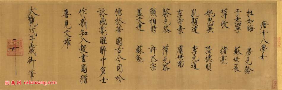 宋徽宗題《唐十八學士圖卷》