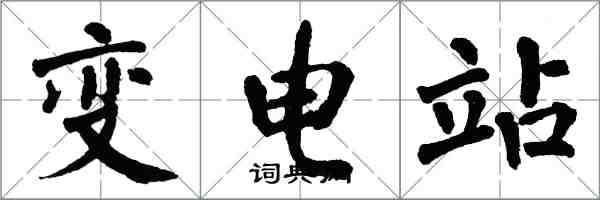 翁闓運變電站楷書怎么寫