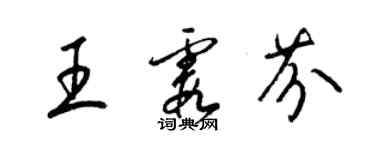 梁錦英王霞芬草書個性簽名怎么寫