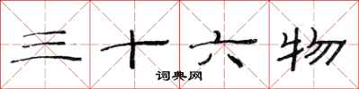 范連陞三十六物隸書怎么寫