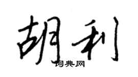 王正良胡利行書個性簽名怎么寫