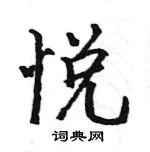 駱恆光寫的硬筆楷書悅