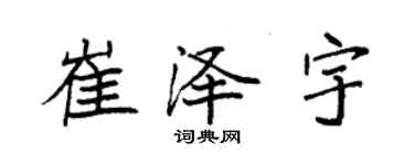 袁強崔澤宇楷書個性簽名怎么寫