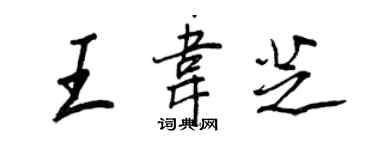 王正良王韋芝行書個性簽名怎么寫