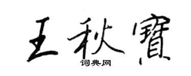 王正良王秋寶行書個性簽名怎么寫