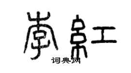 曾慶福李紅篆書個性簽名怎么寫