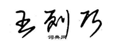 朱錫榮王列巧草書個性簽名怎么寫