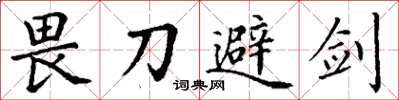 丁謙畏刀避劍楷書怎么寫
