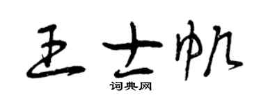 曾慶福王士帆草書個性簽名怎么寫