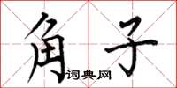 何伯昌角子楷書怎么寫