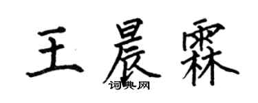 何伯昌王晨霖楷書個性簽名怎么寫