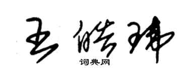 朱錫榮王皓瑋草書個性簽名怎么寫