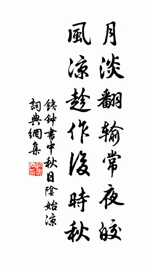 孟軻出語不驚坐，熟複方能知委源 詩詞名句