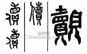 “儥　覿”篆刻印章