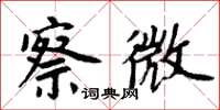 周炳元察微楷書怎么寫