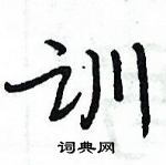 周炳元寫的硬筆楷書訓