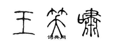 陳聲遠王笑嘯篆書個性簽名怎么寫