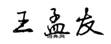 曾慶福王孟友行書個性簽名怎么寫