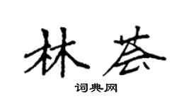袁強林薈楷書個性簽名怎么寫