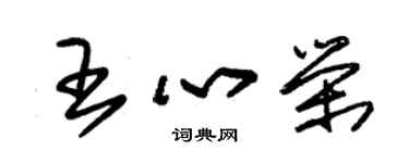 朱錫榮王心榮草書個性簽名怎么寫