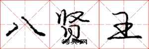 龐中華八賢王行書怎么寫