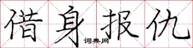 龐中華借身報仇楷書怎么寫