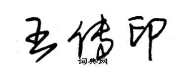 朱錫榮王傳印草書個性簽名怎么寫