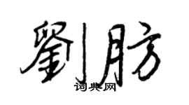 王正良劉肪行書個性簽名怎么寫