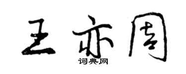 曾慶福王亦周行書個性簽名怎么寫