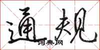 駱恆光通規行書怎么寫
