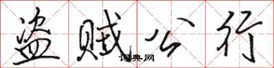 駱恆光盜賊公行行書怎么寫