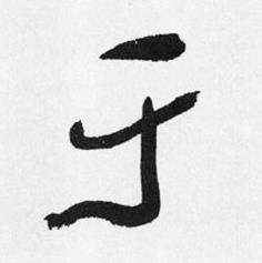 于右任在標準草書千字文中寫的於