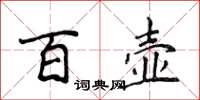 侯登峰百壺楷書怎么寫