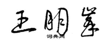 曾慶福王朋峰草書個性簽名怎么寫