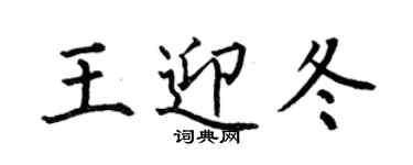 何伯昌王迎冬楷書個性簽名怎么寫
