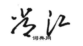 駱恆光常江草書個性簽名怎么寫