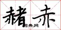 周炳元赭赤楷書怎么寫