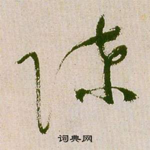 祝枝山滕王閣序並詩中陳的寫法