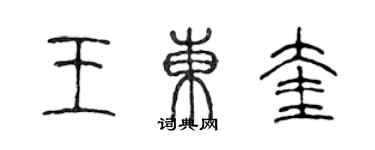 陳聲遠王東奎篆書個性簽名怎么寫