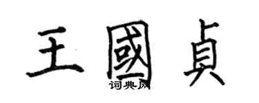 何伯昌王國貞楷書個性簽名怎么寫